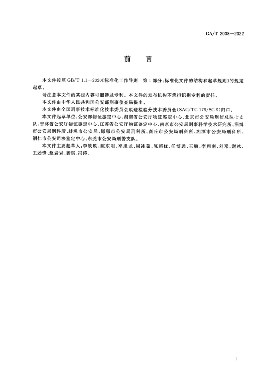 GA_T 2008-2022 法庭科学 枪支检验技术规范.pdf_第2页