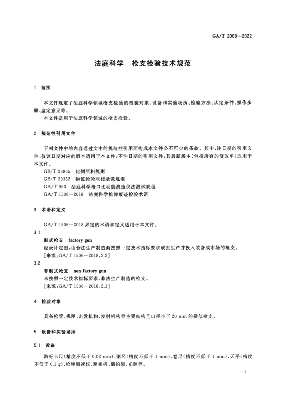 GA_T 2008-2022 法庭科学 枪支检验技术规范.pdf_第3页