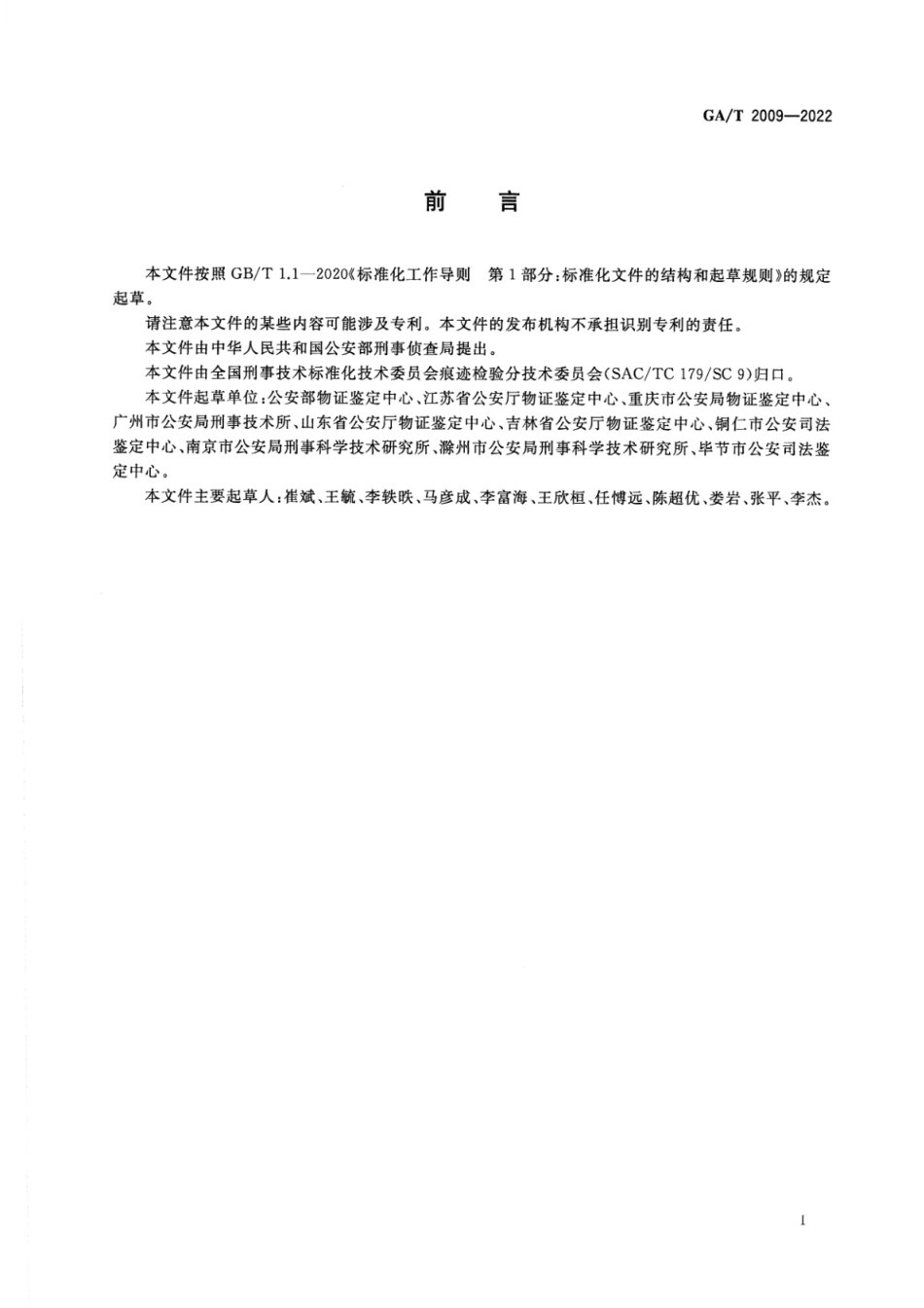 GA_T 2009-2022 法庭科学 枪支散件检验技术规范.pdf_第2页