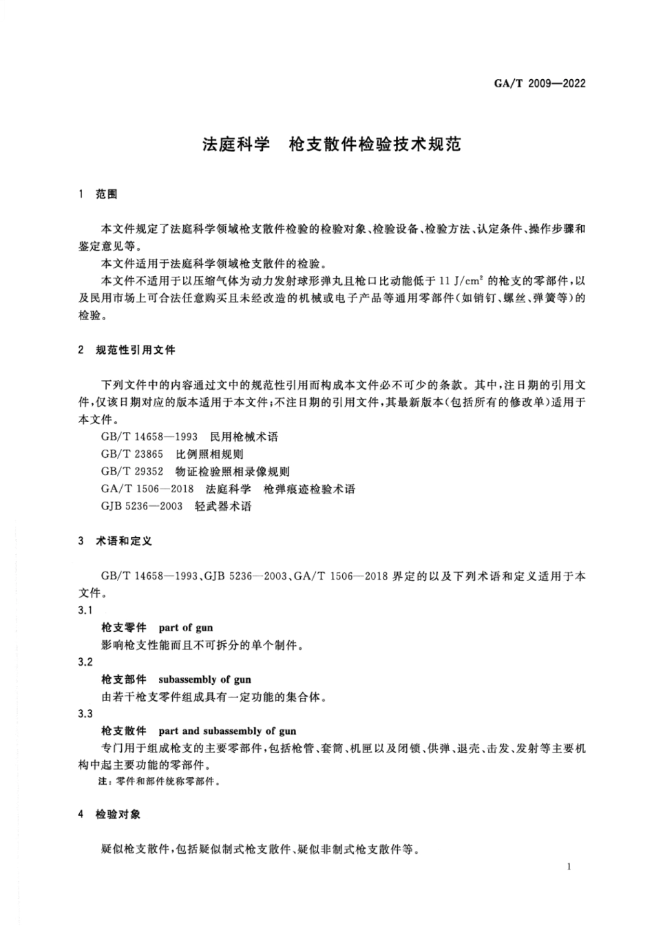 GA_T 2009-2022 法庭科学 枪支散件检验技术规范.pdf_第3页