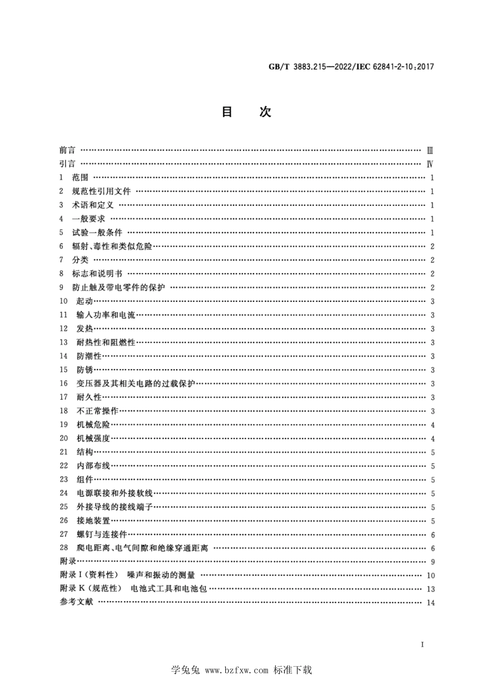 GB_T 3883.215-2022 手持式、可移式电动工具和园林工具的安全 第215部分：手持式搅拌器的专用要求.pdf_第2页
