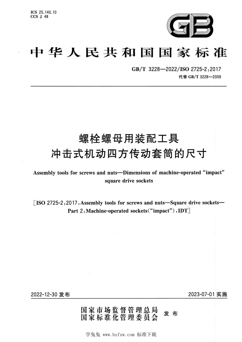 GB_T 3228-2022 螺栓螺母用装配工具 冲击式机动四方传动套筒的尺寸.pdf_第1页