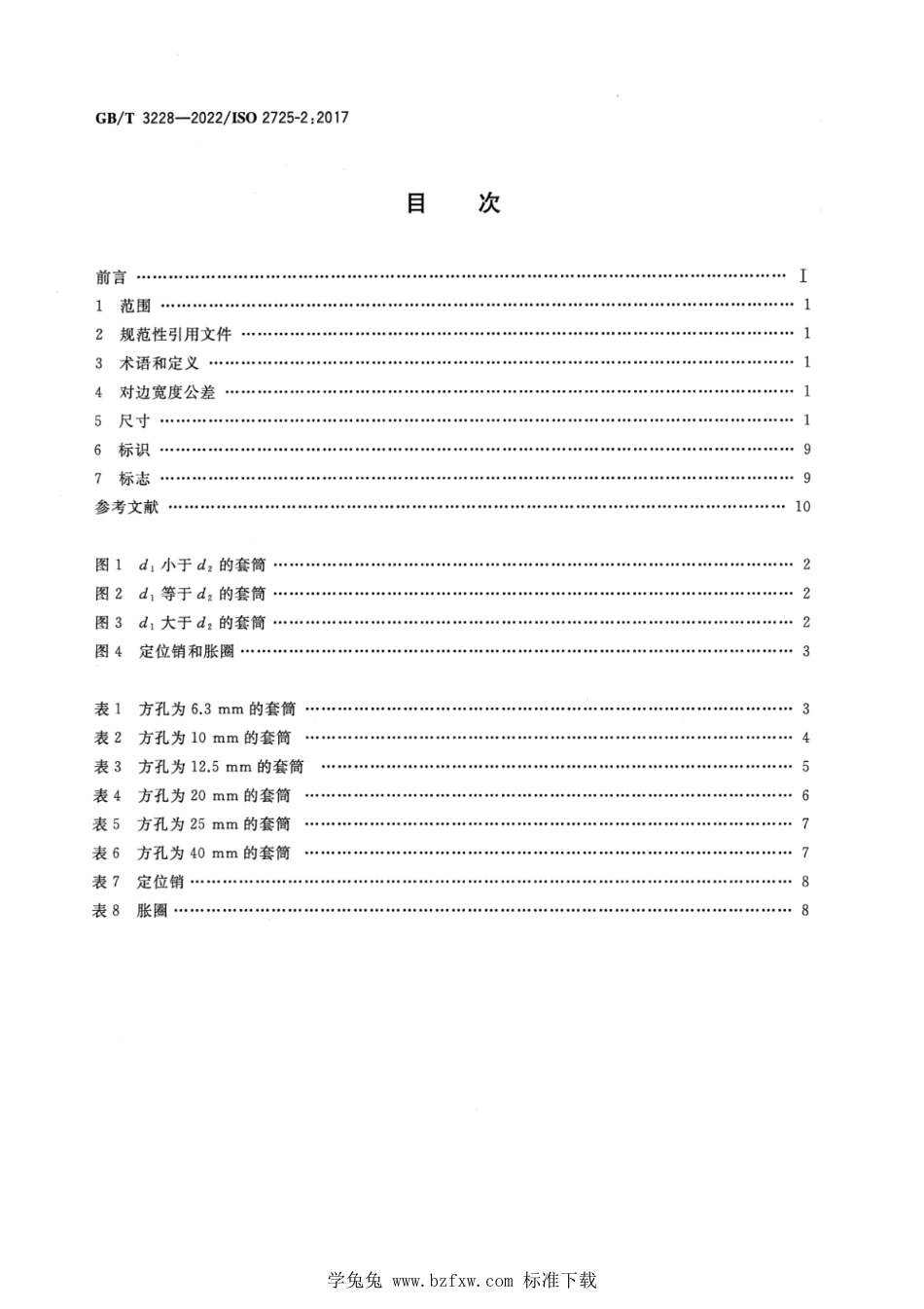 GB_T 3228-2022 螺栓螺母用装配工具 冲击式机动四方传动套筒的尺寸.pdf_第2页
