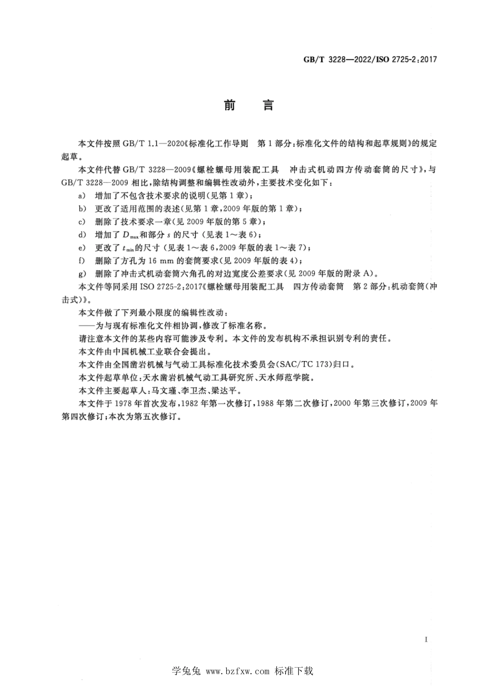 GB_T 3228-2022 螺栓螺母用装配工具 冲击式机动四方传动套筒的尺寸.pdf_第3页