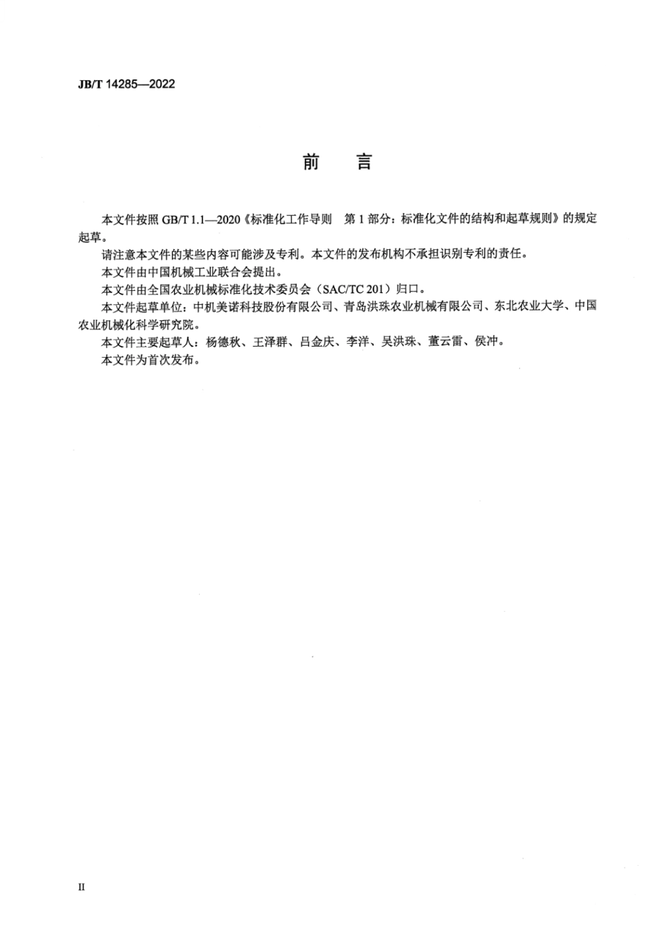 JB_T 14285-2022 马铃薯收获机械.pdf_第3页