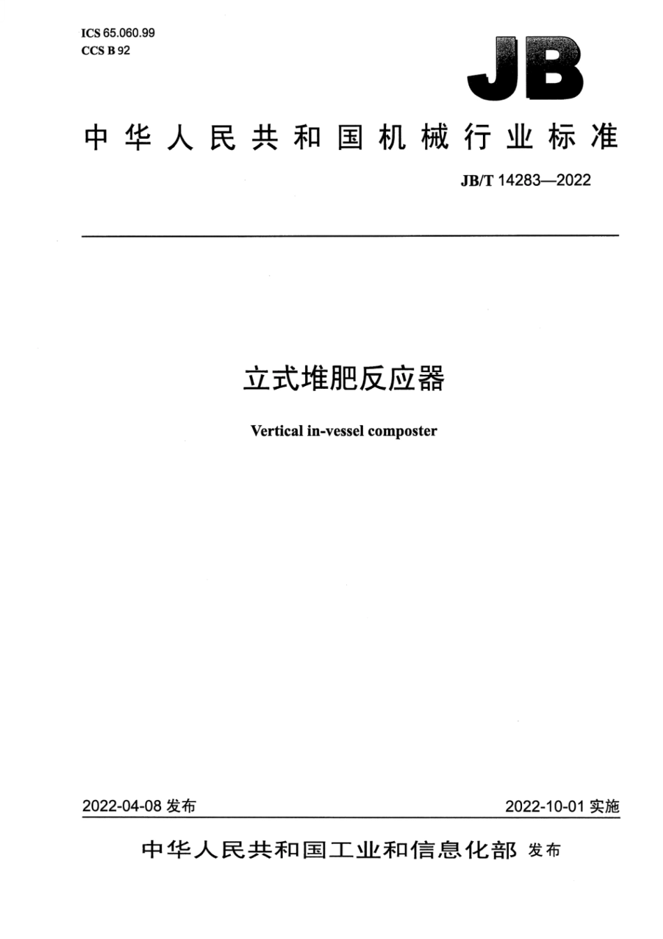 JB_T 14283-2022 立式堆肥反应器.pdf_第1页