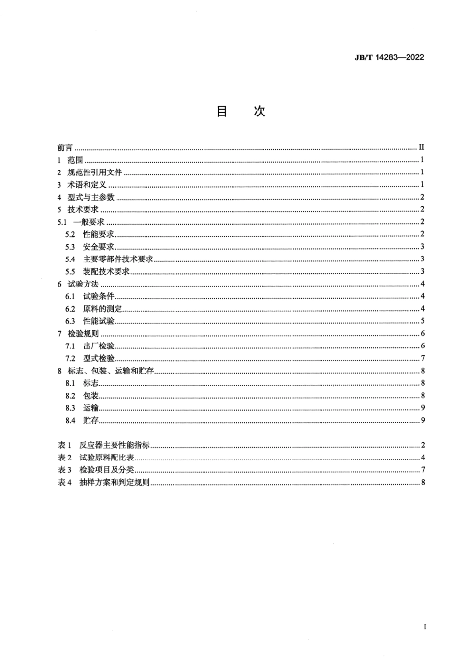 JB_T 14283-2022 立式堆肥反应器.pdf_第2页