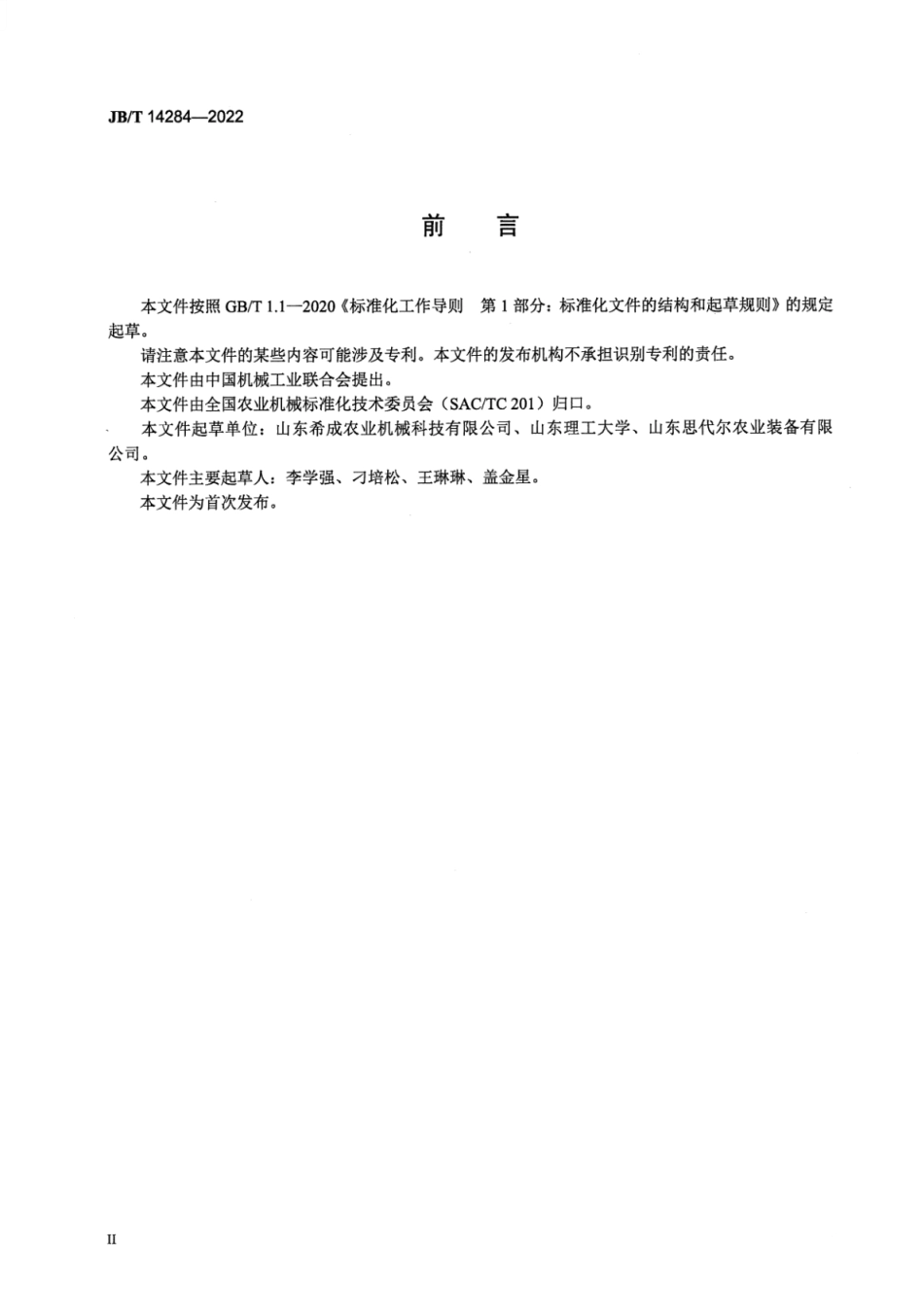 JB_T 14284-2022 马铃薯打秧机.pdf_第3页
