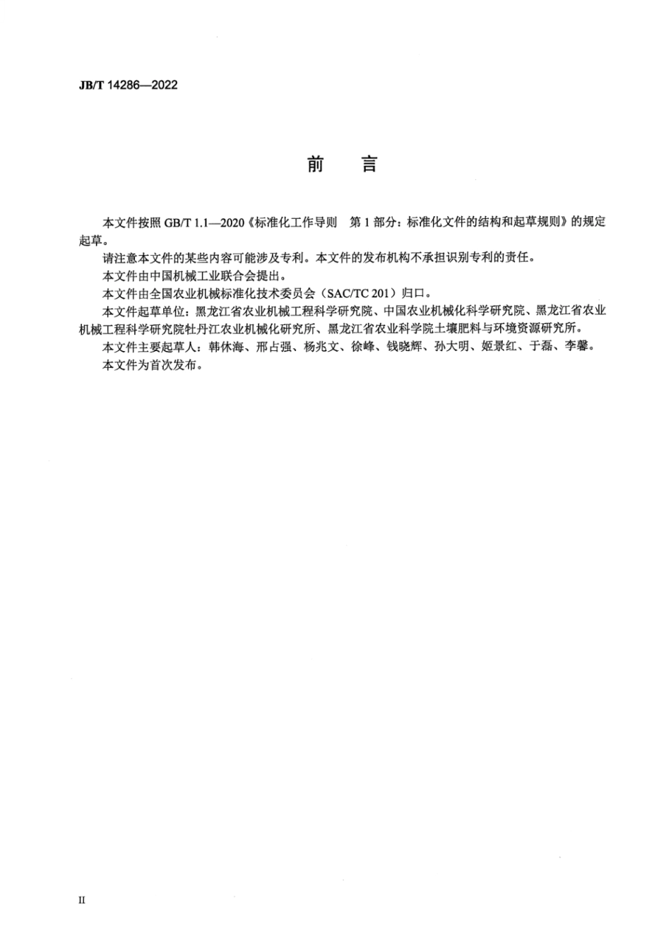 JB_T 14286-2022 水稻覆膜插秧机.pdf_第3页