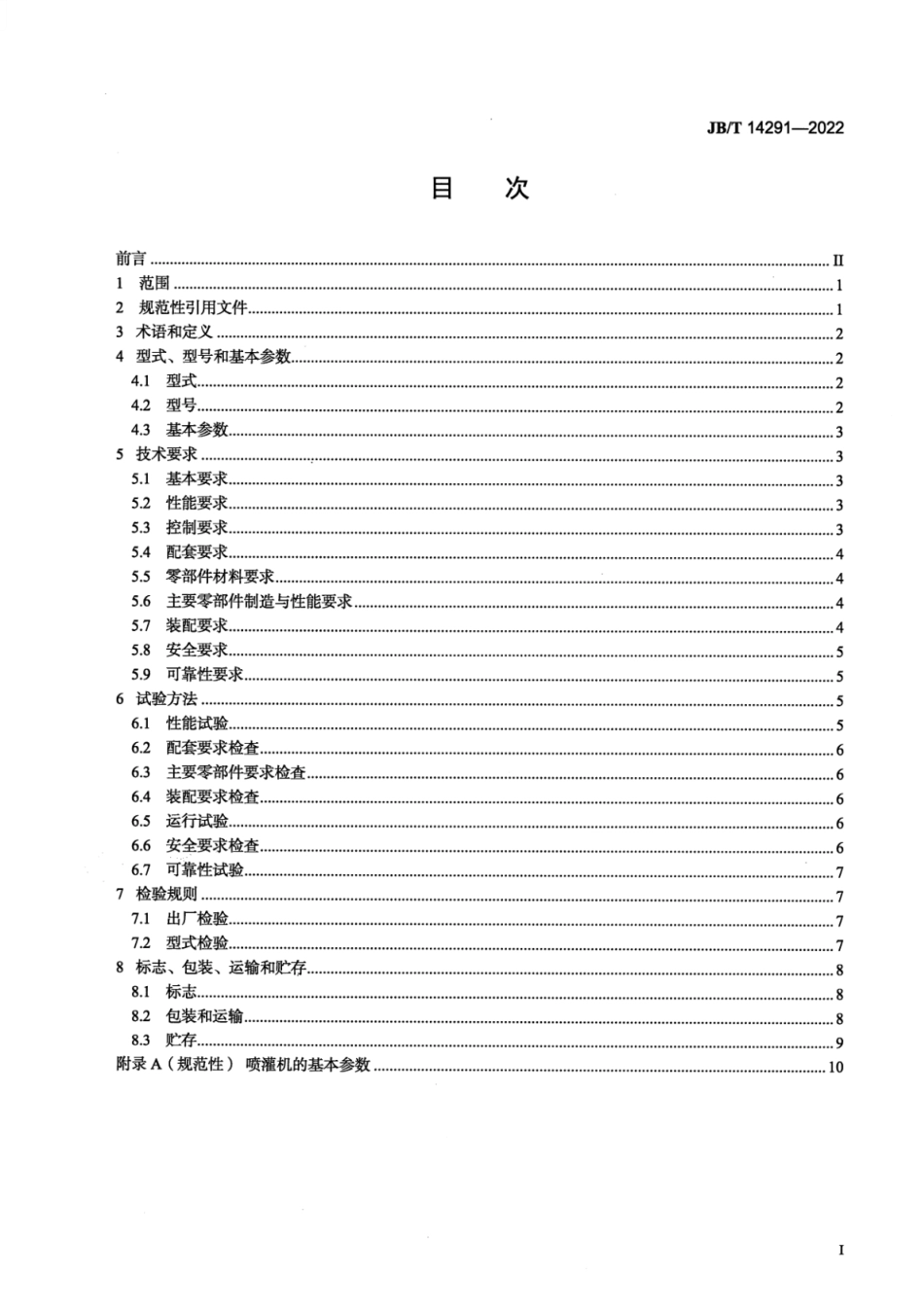 JB_T 14291-2022 绞(卷)盘式喷灌机.pdf_第3页