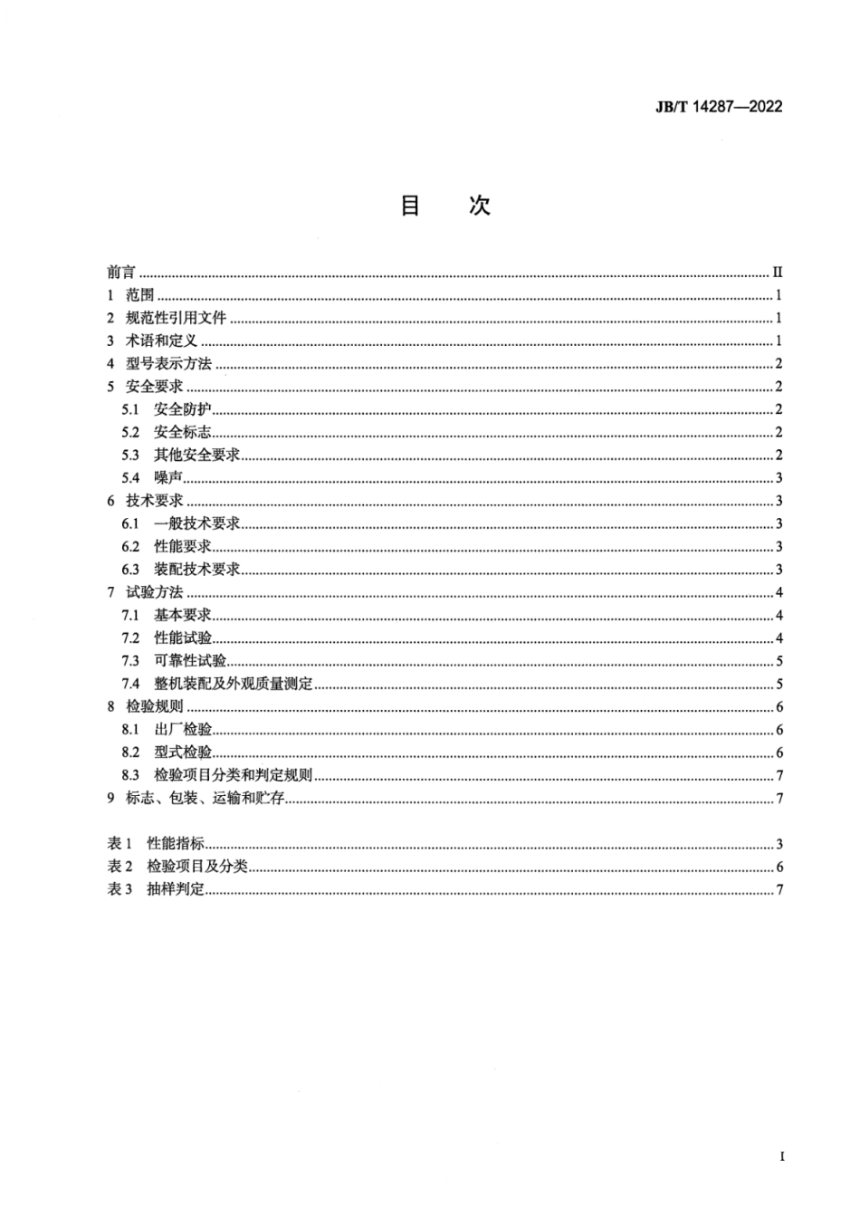 JB_T 14287-2022 水田秧苗转运机.pdf_第2页