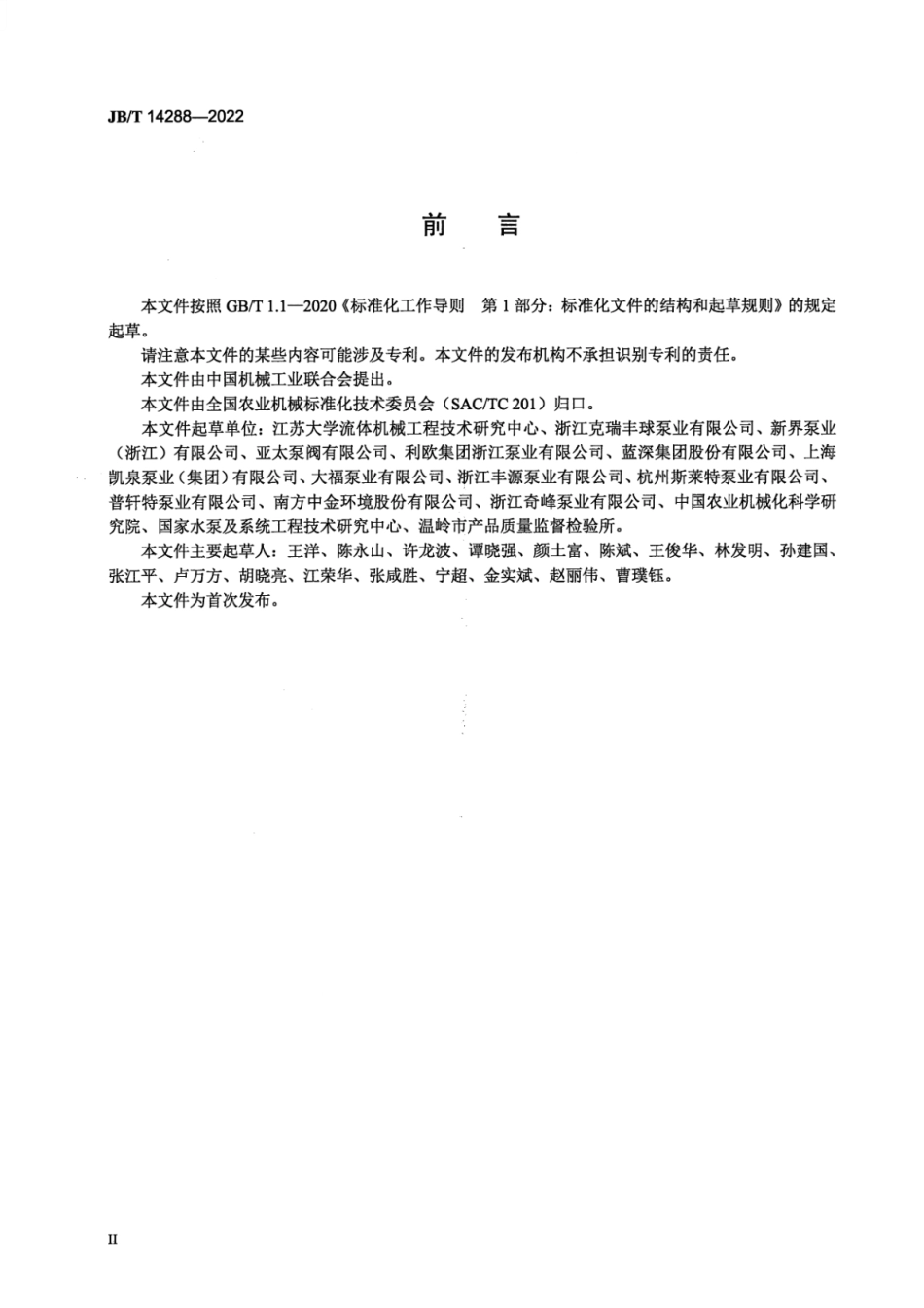 JB_T 14288-2022 大中型预制泵站.pdf_第3页