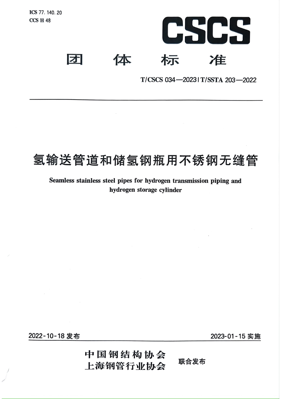 T_CSCS 034-2023 T_SSTA 203-2022 氢输送管道和储氢钢瓶用不锈钢无缝管.pdf_第1页