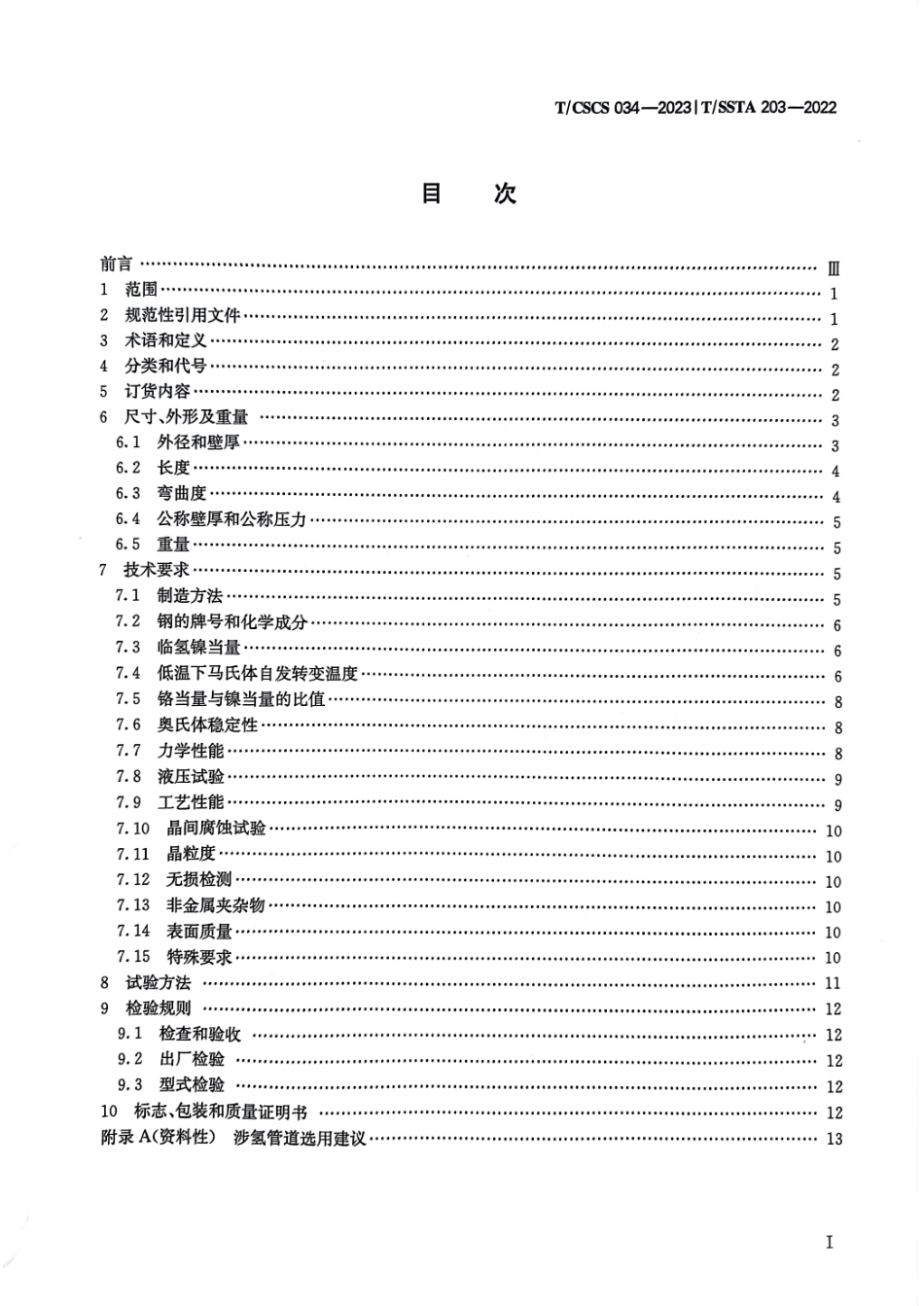 T_CSCS 034-2023 T_SSTA 203-2022 氢输送管道和储氢钢瓶用不锈钢无缝管.pdf_第2页