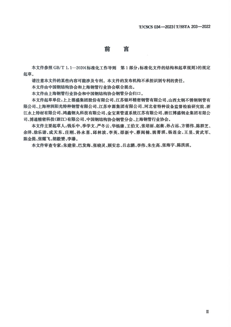 T_CSCS 034-2023 T_SSTA 203-2022 氢输送管道和储氢钢瓶用不锈钢无缝管.pdf_第3页