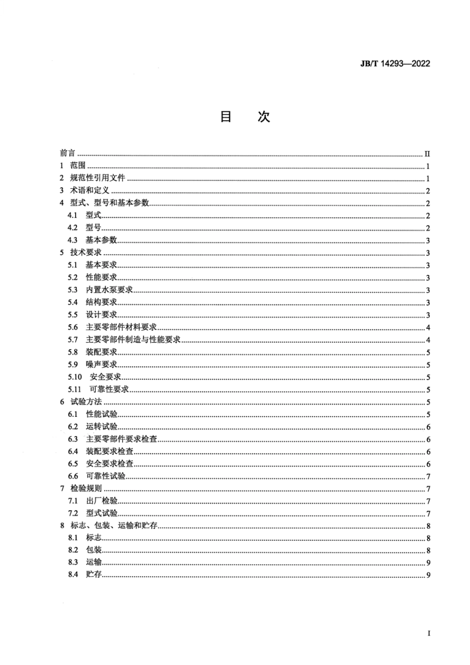 JB_T 14293-2022 全密闭式污水提升装置.pdf_第2页