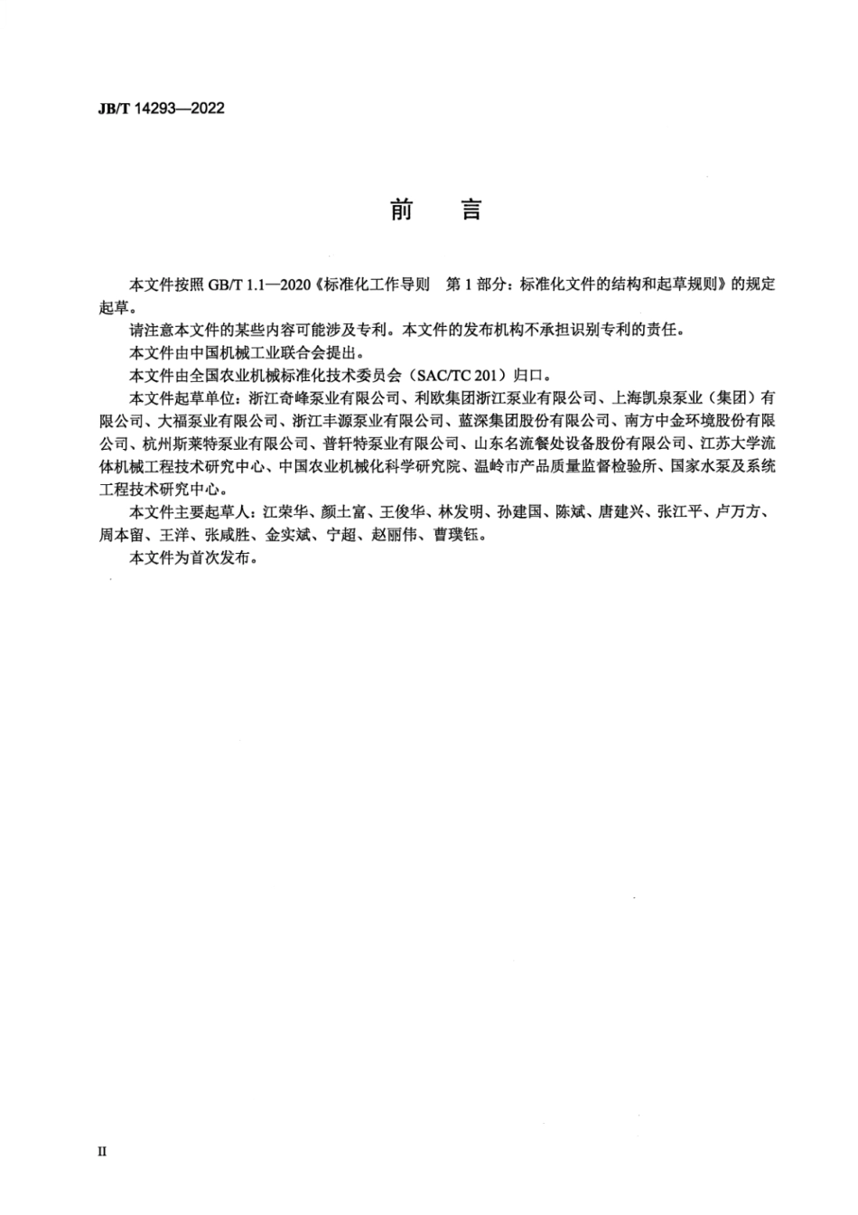 JB_T 14293-2022 全密闭式污水提升装置.pdf_第3页