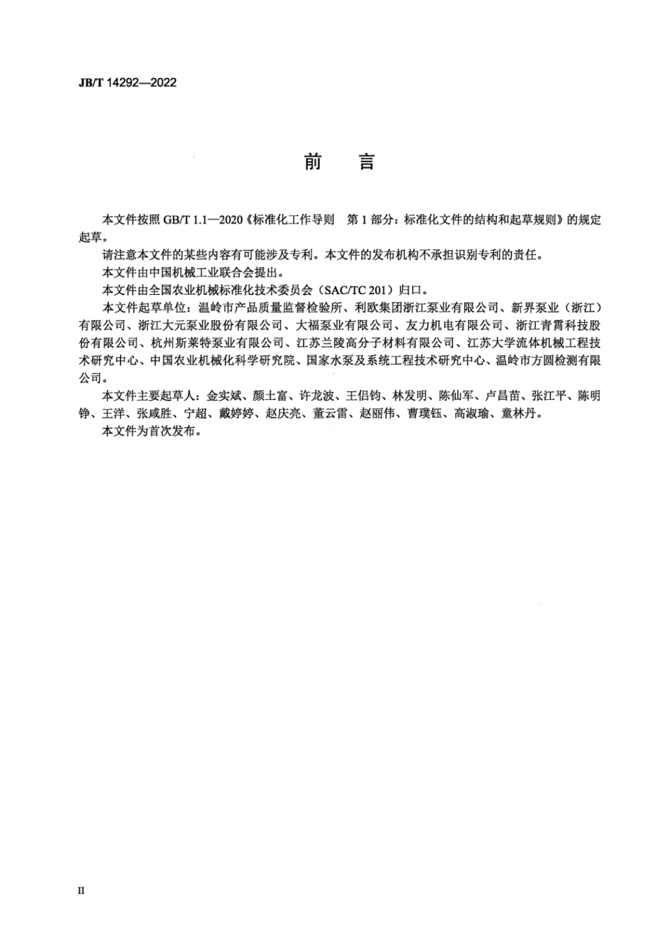 JB_T 14292-2022 农用水泵有毒有害物质限量及检测方法.pdf_第3页