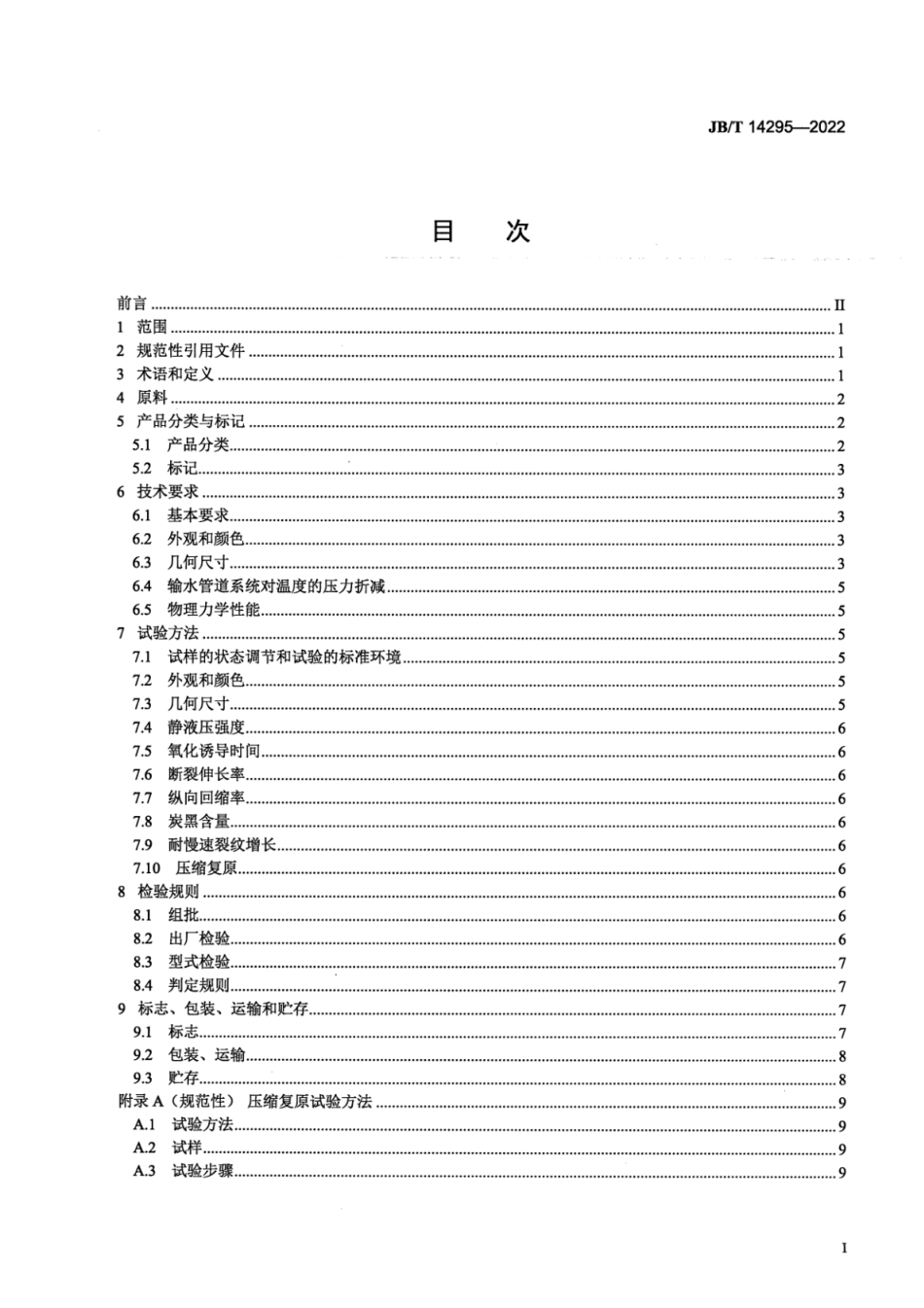 JB_T 14295-2022 喷灌用聚乙烯输水管.pdf_第2页