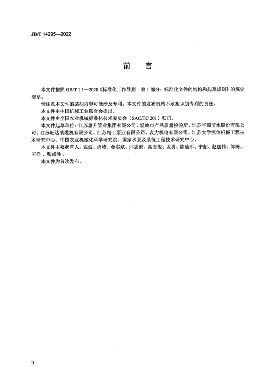 JB_T 14295-2022 喷灌用聚乙烯输水管.pdf_第3页
