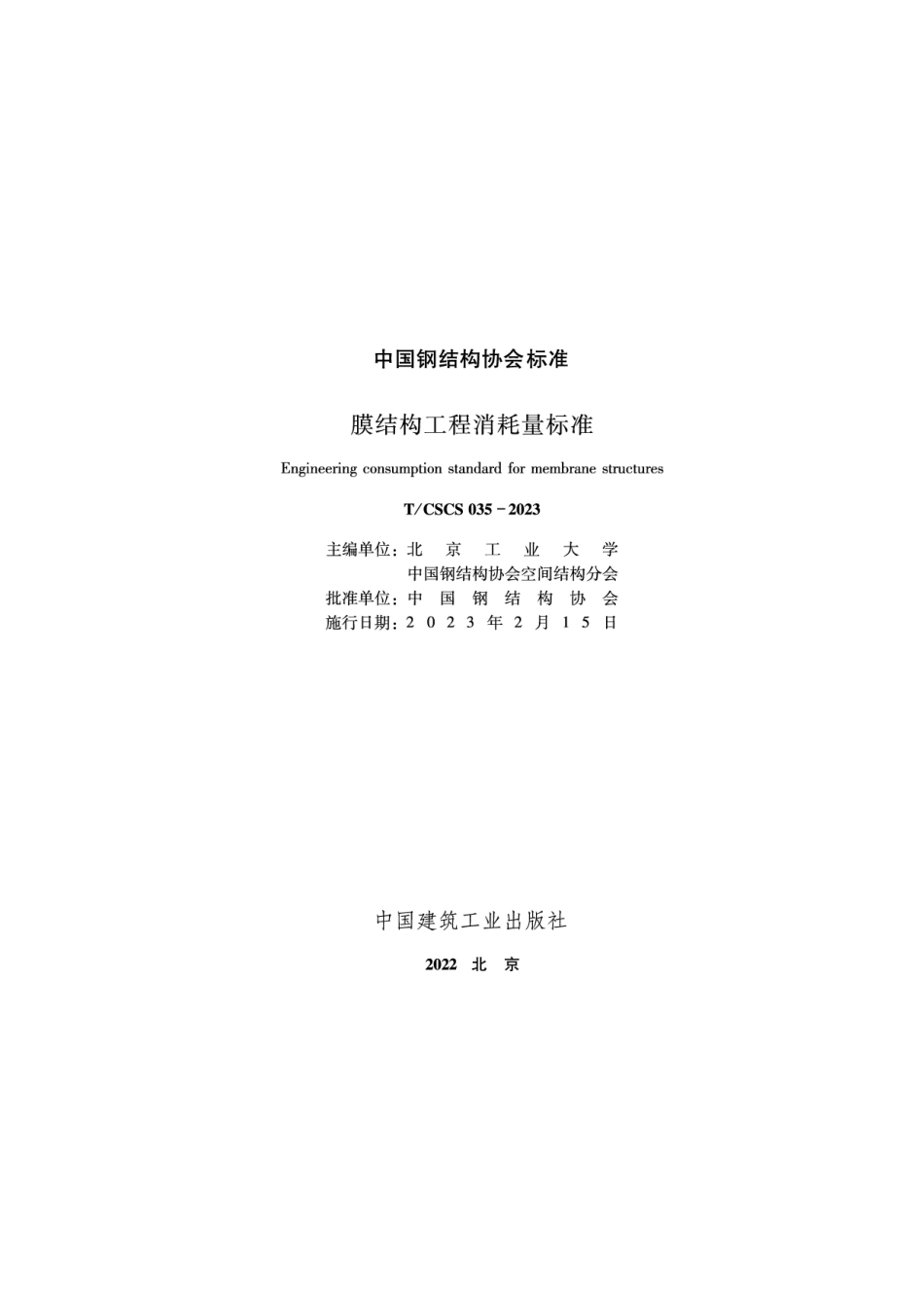 T_CSCS 035-2023 膜结构工程消耗量标准.pdf_第1页