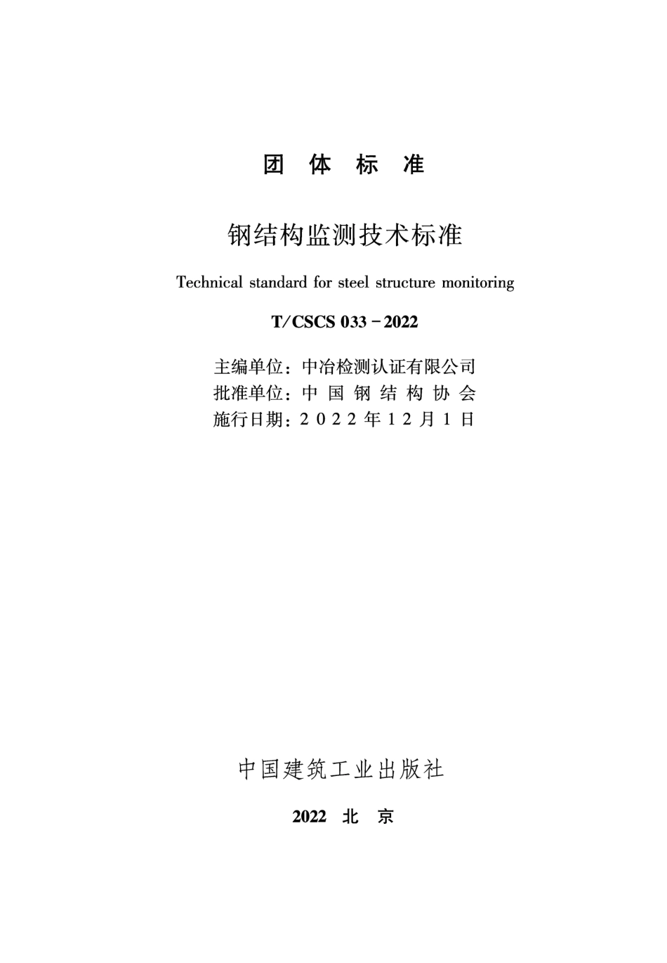 T_CSCS 033-2022 钢结构监测技术标准.pdf_第2页