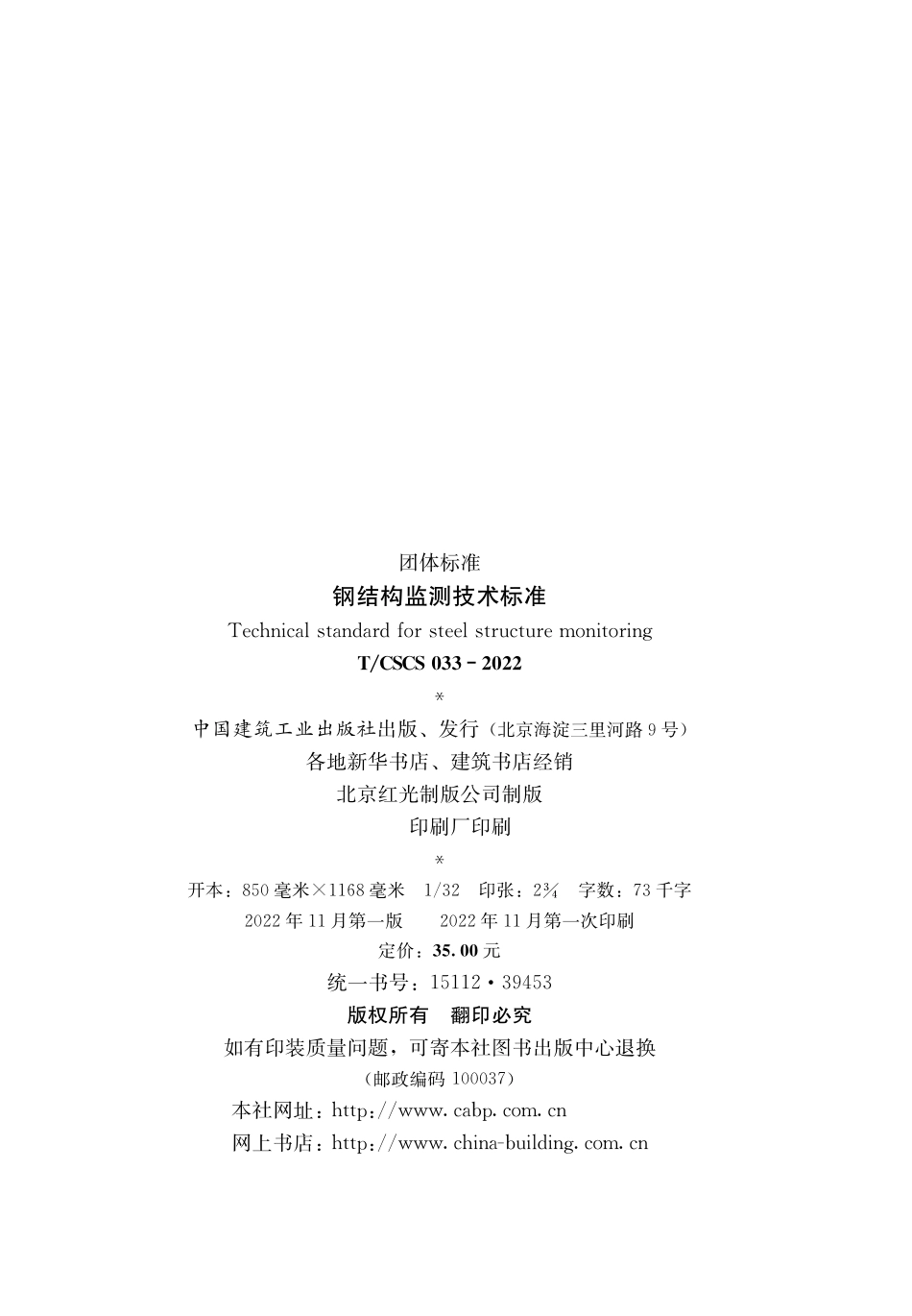 T_CSCS 033-2022 钢结构监测技术标准.pdf_第3页