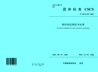 T_CSCS 033-2022 钢结构监测技术标准.pdf