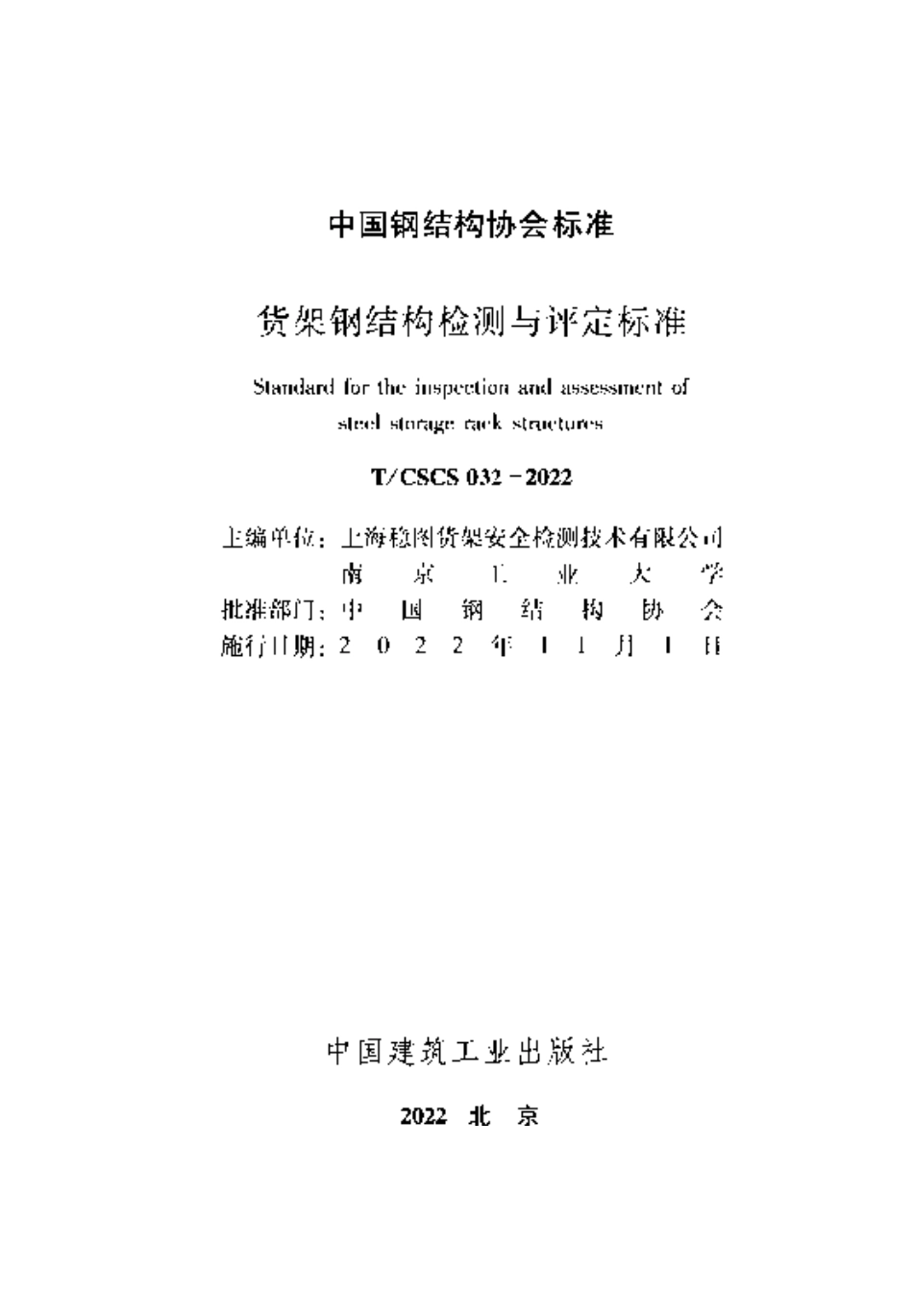 T_CSCS 032-2022 货架钢结构检测与评定标准.pdf_第1页