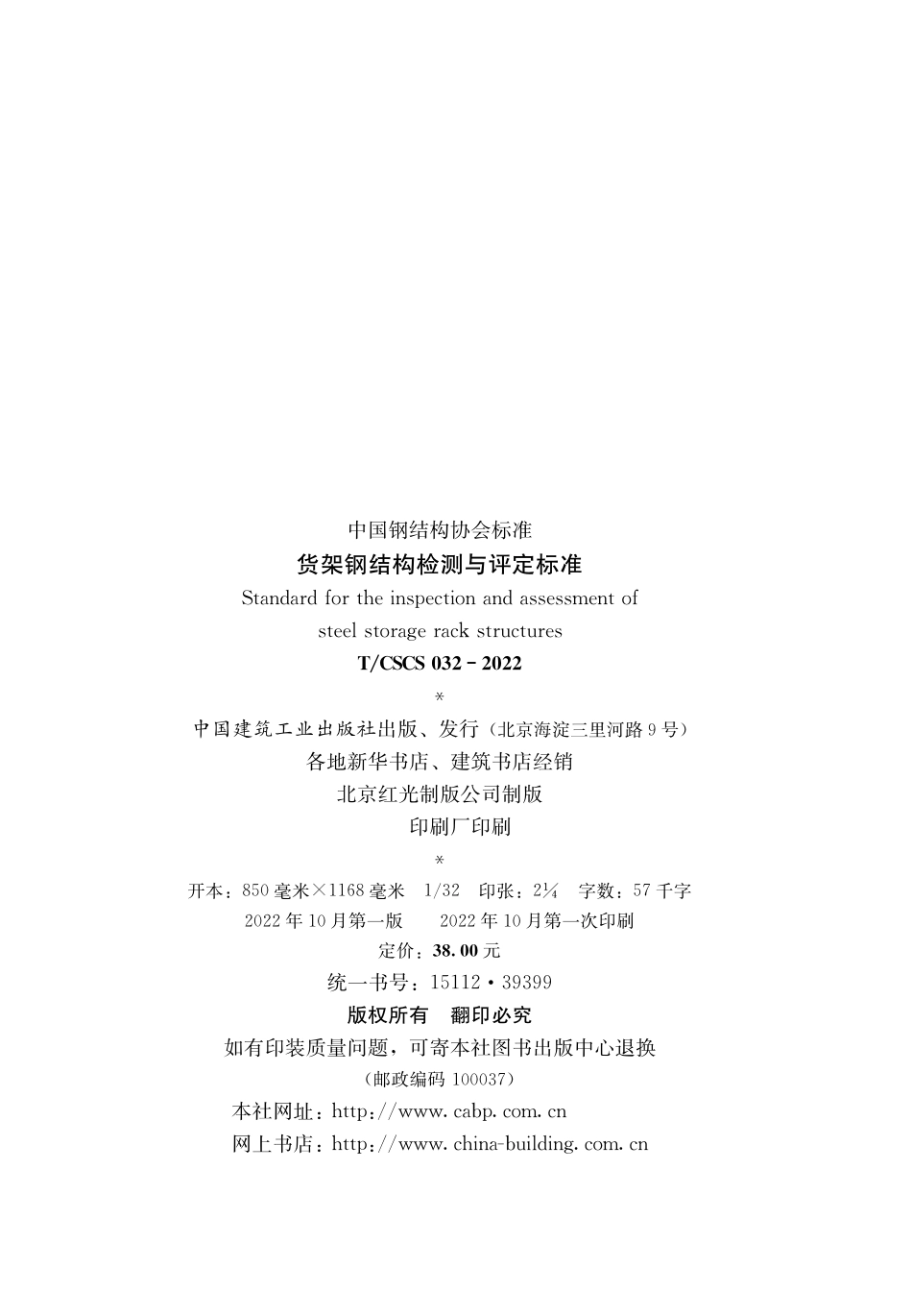 T_CSCS 032-2022 货架钢结构检测与评定标准.pdf_第2页