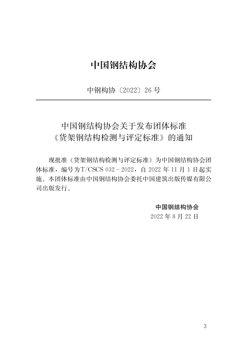 T_CSCS 032-2022 货架钢结构检测与评定标准.pdf_第3页