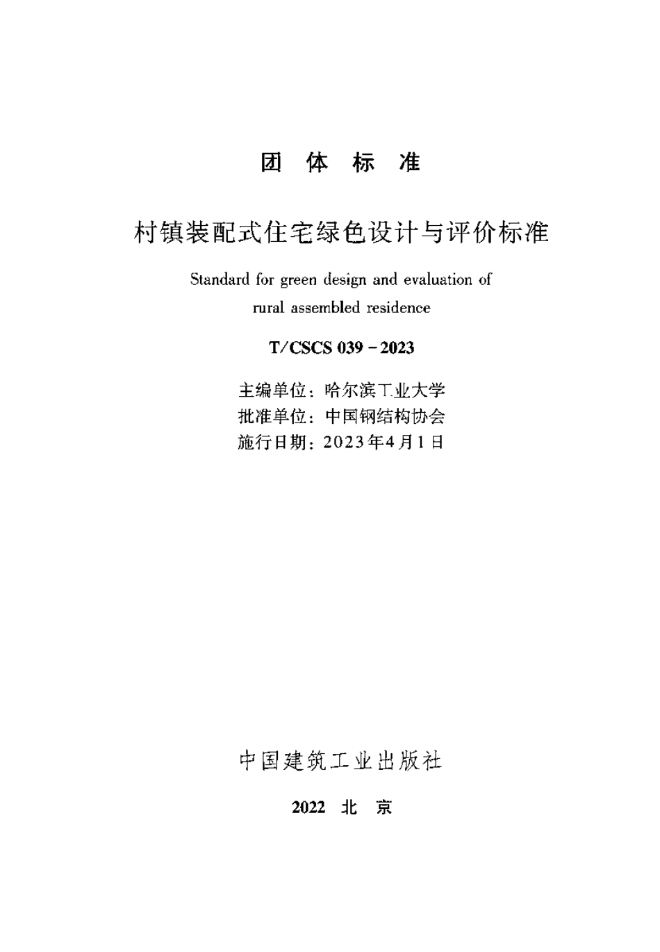 T_CSCS 039-2023 村镇装配式住宅绿色设计与评价标准.pdf_第2页