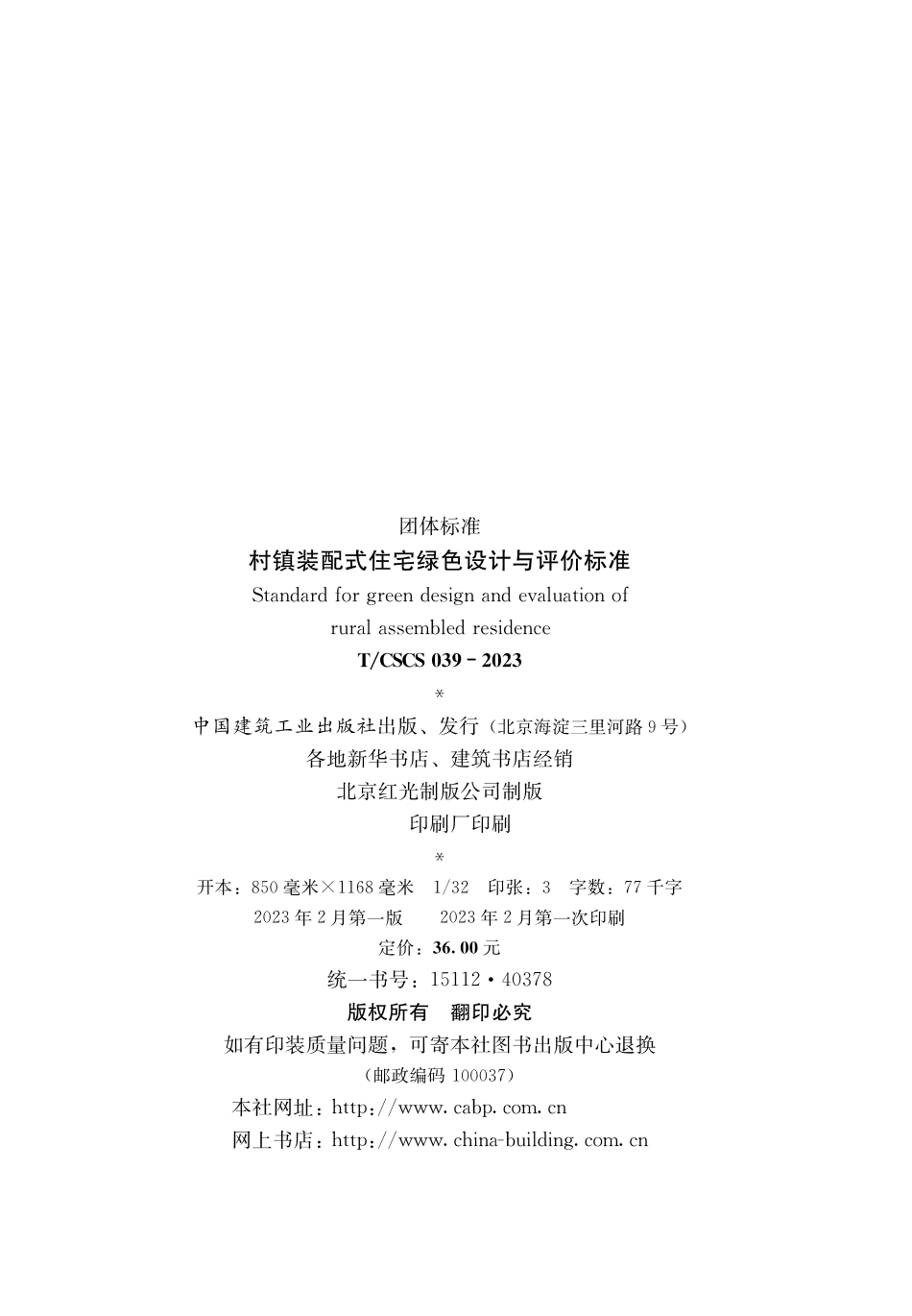 T_CSCS 039-2023 村镇装配式住宅绿色设计与评价标准.pdf_第3页