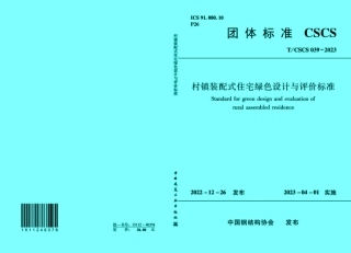 T_CSCS 039-2023 村镇装配式住宅绿色设计与评价标准.pdf