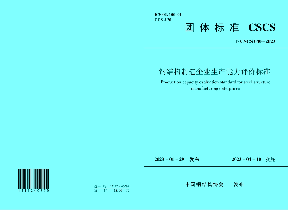 T_CSCS 040-2023 钢结构制造企业生产能力评价标准.pdf_第1页