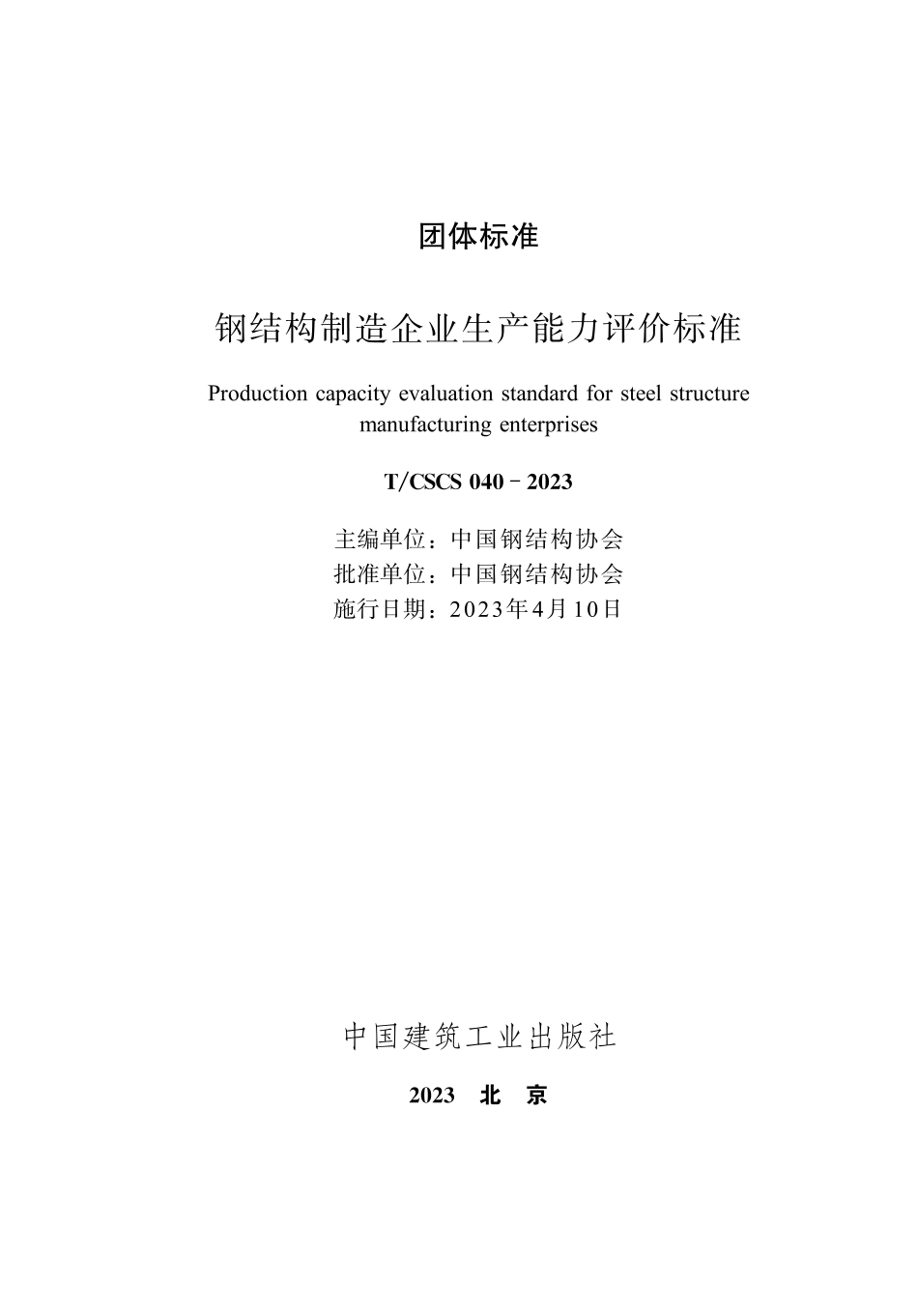 T_CSCS 040-2023 钢结构制造企业生产能力评价标准.pdf_第2页