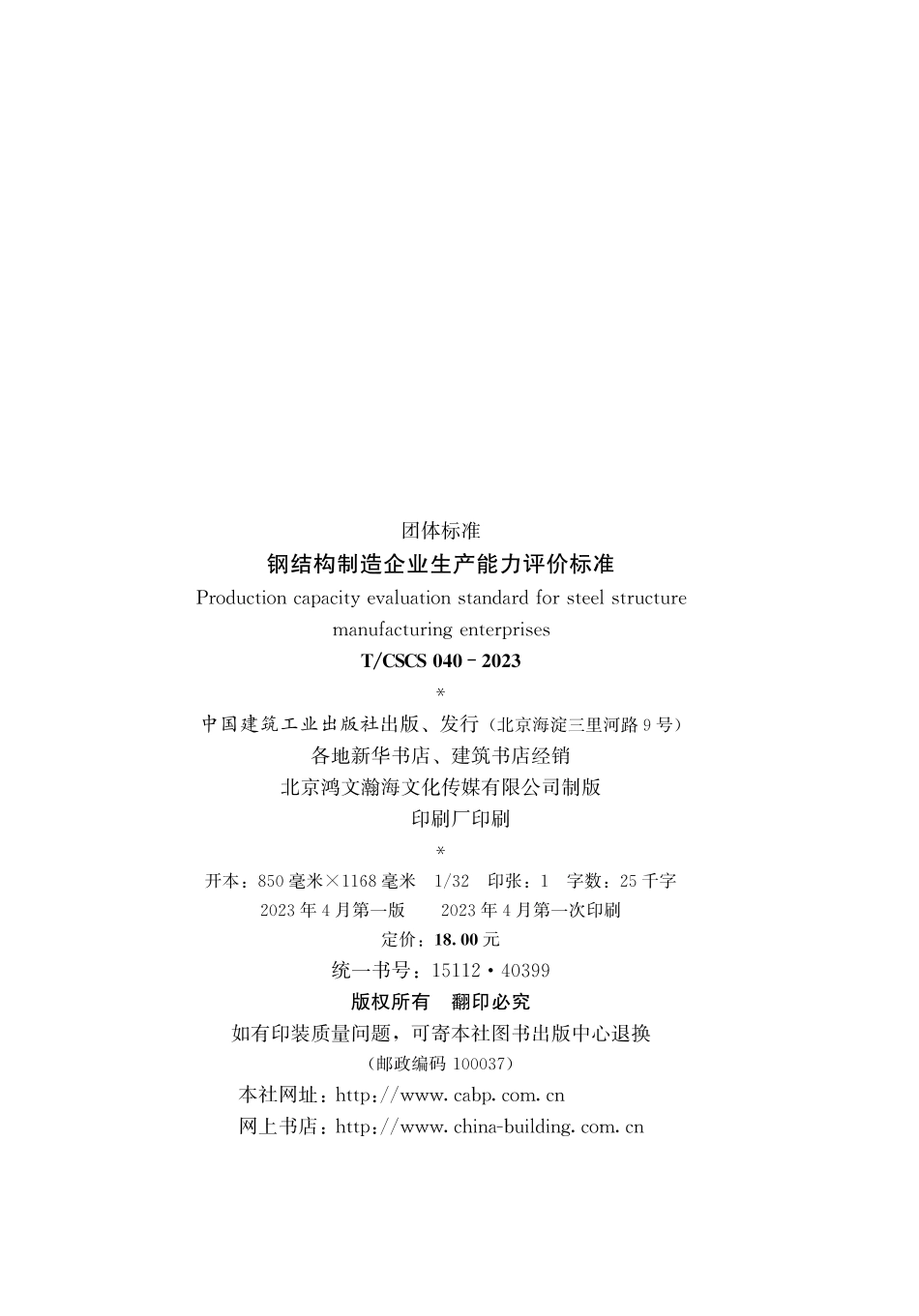 T_CSCS 040-2023 钢结构制造企业生产能力评价标准.pdf_第3页