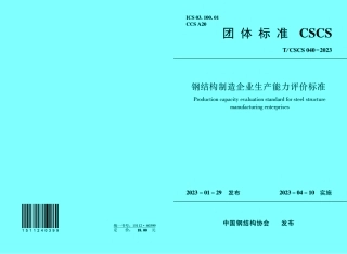 T_CSCS 040-2023 钢结构制造企业生产能力评价标准.pdf