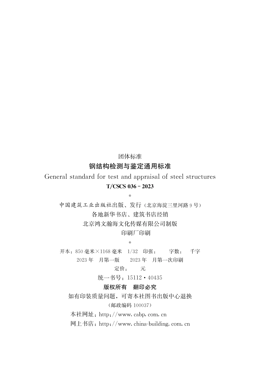 T_CSCS 036-2023 钢结构检测与鉴定通用标准.pdf_第2页