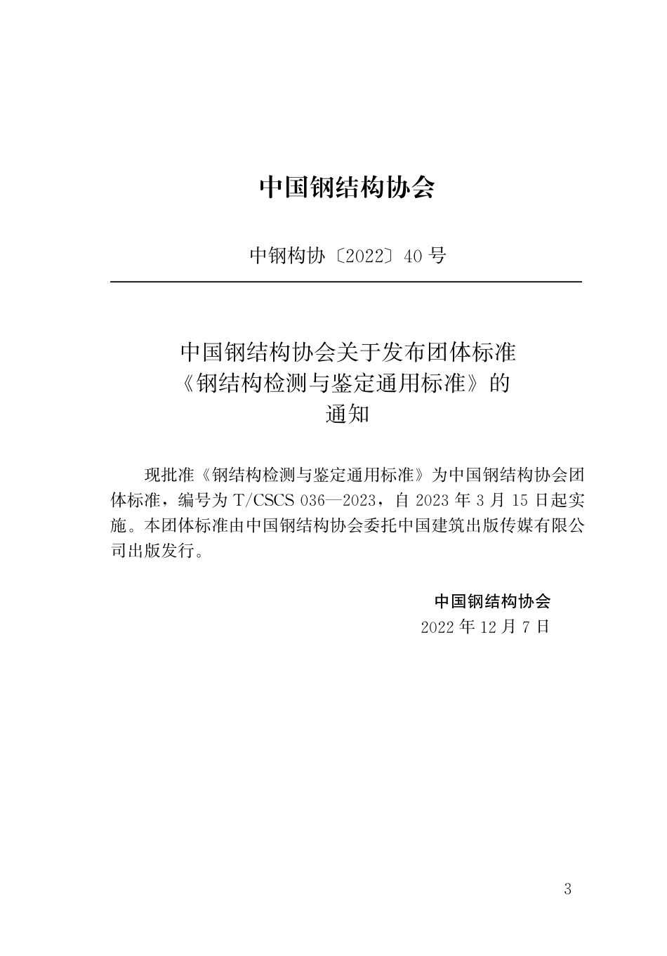 T_CSCS 036-2023 钢结构检测与鉴定通用标准.pdf_第3页