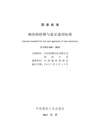 T_CSCS 036-2023 钢结构检测与鉴定通用标准.pdf