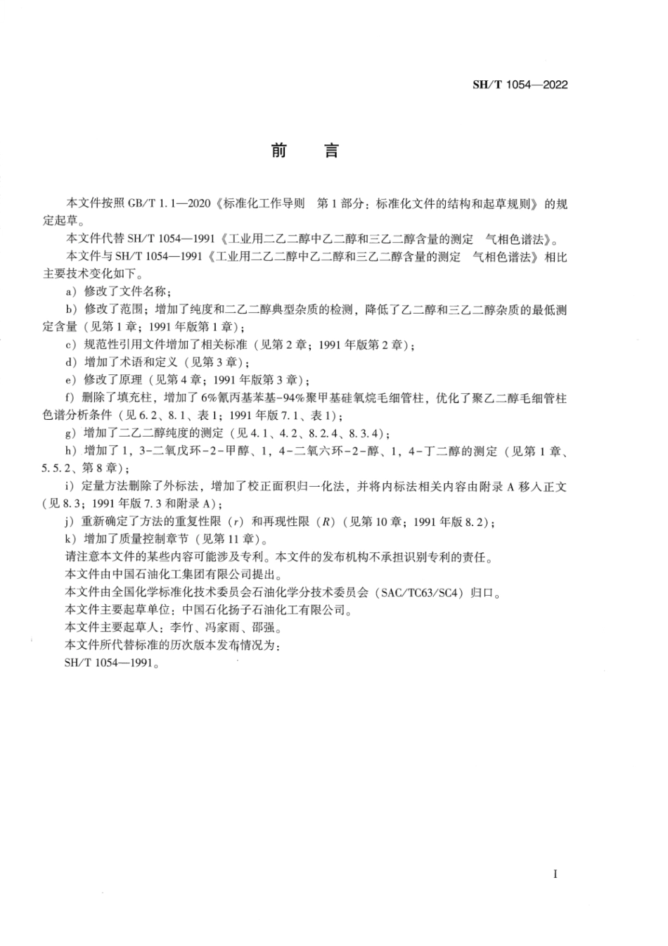 SH_T 1054-2022 工业用二乙二醇纯度和杂质的测定气相色谱法.pdf_第2页