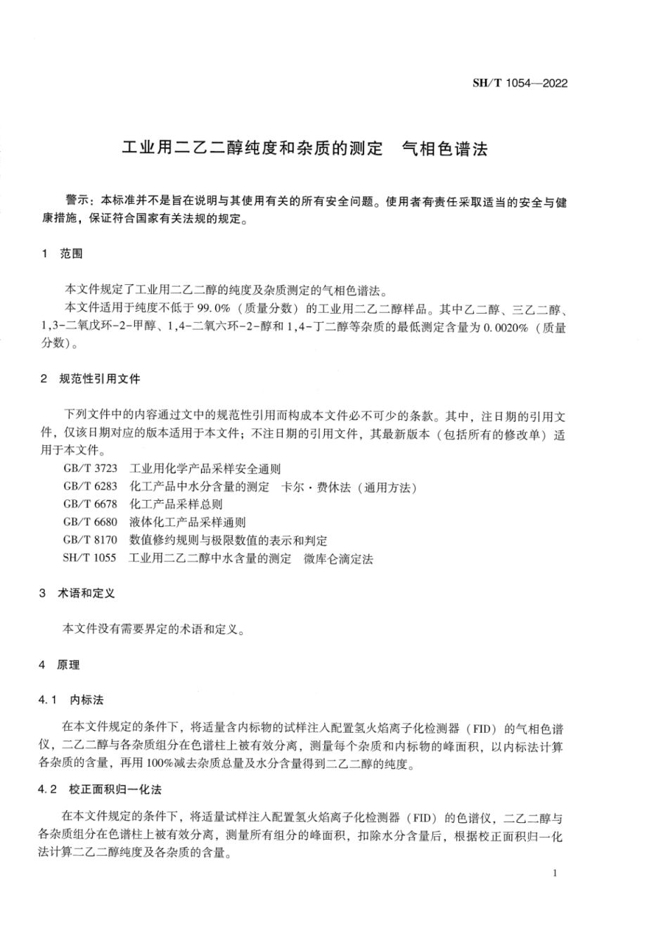 SH_T 1054-2022 工业用二乙二醇纯度和杂质的测定气相色谱法.pdf_第3页