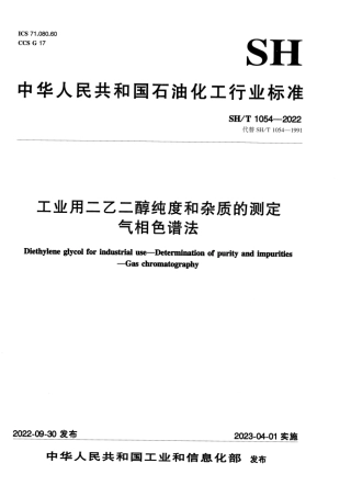 SH_T 1054-2022 工业用二乙二醇纯度和杂质的测定气相色谱法.pdf