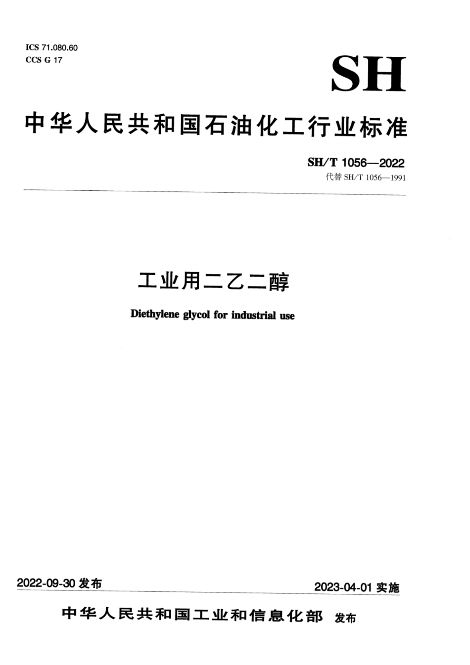 SH_T 1056-2022 工业用二乙二醇.pdf_第1页