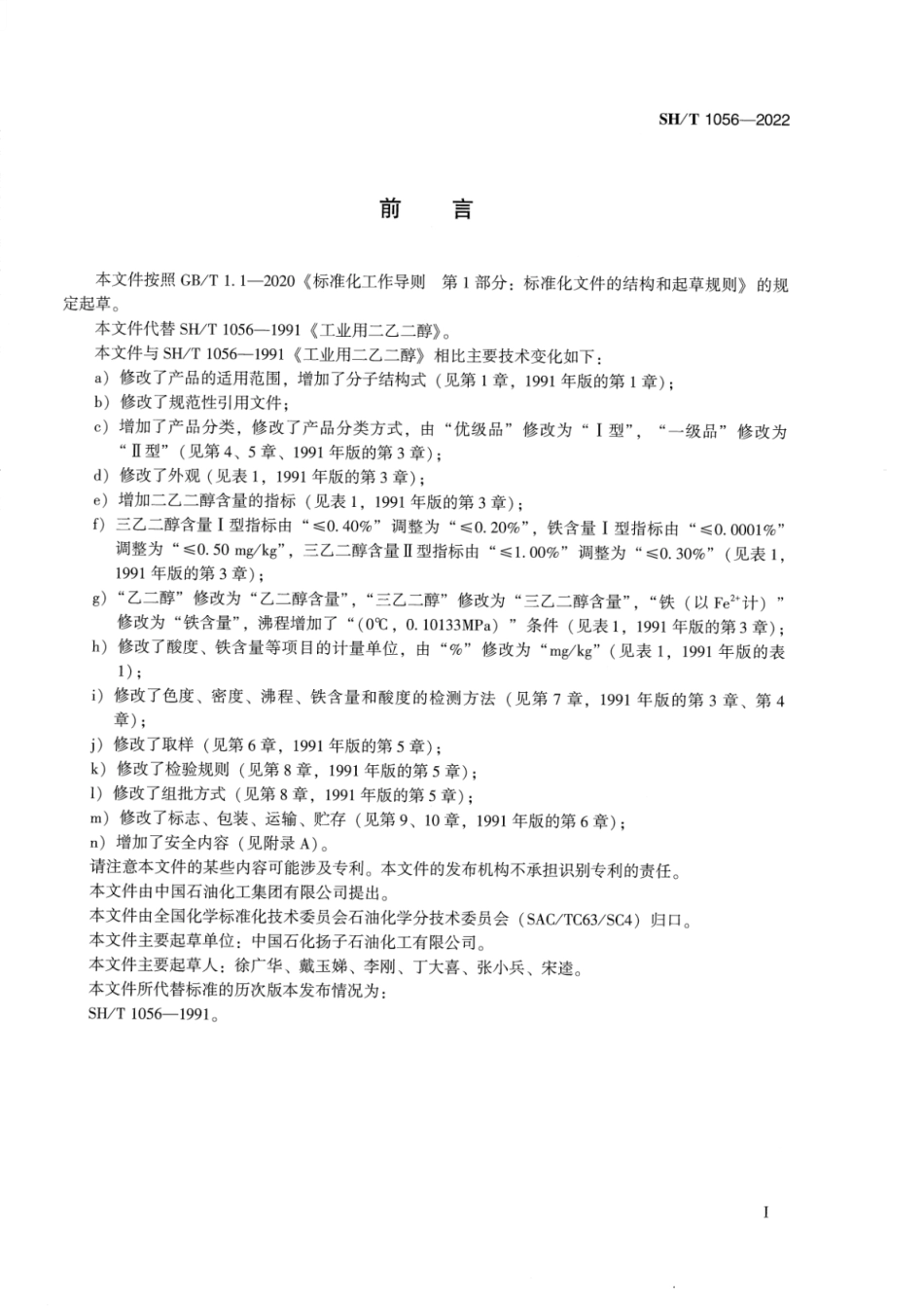 SH_T 1056-2022 工业用二乙二醇.pdf_第2页
