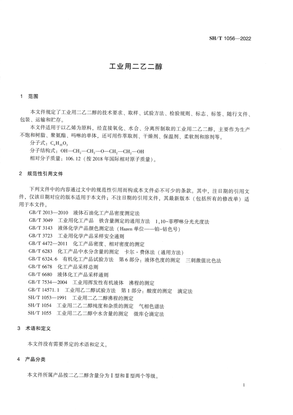 SH_T 1056-2022 工业用二乙二醇.pdf_第3页
