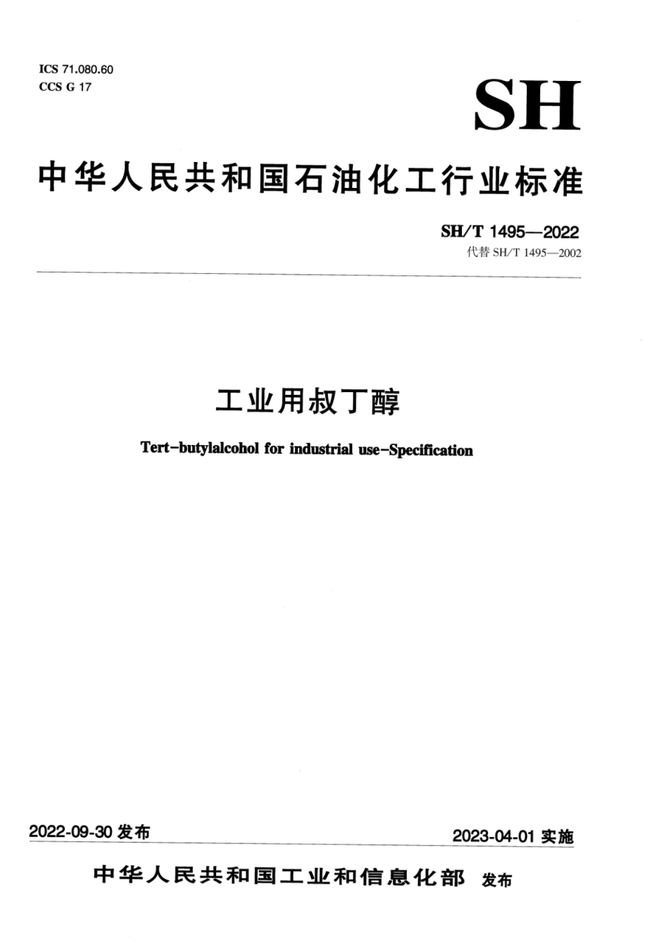 SH_T 1495-2022 工业用叔丁醇.pdf_第1页