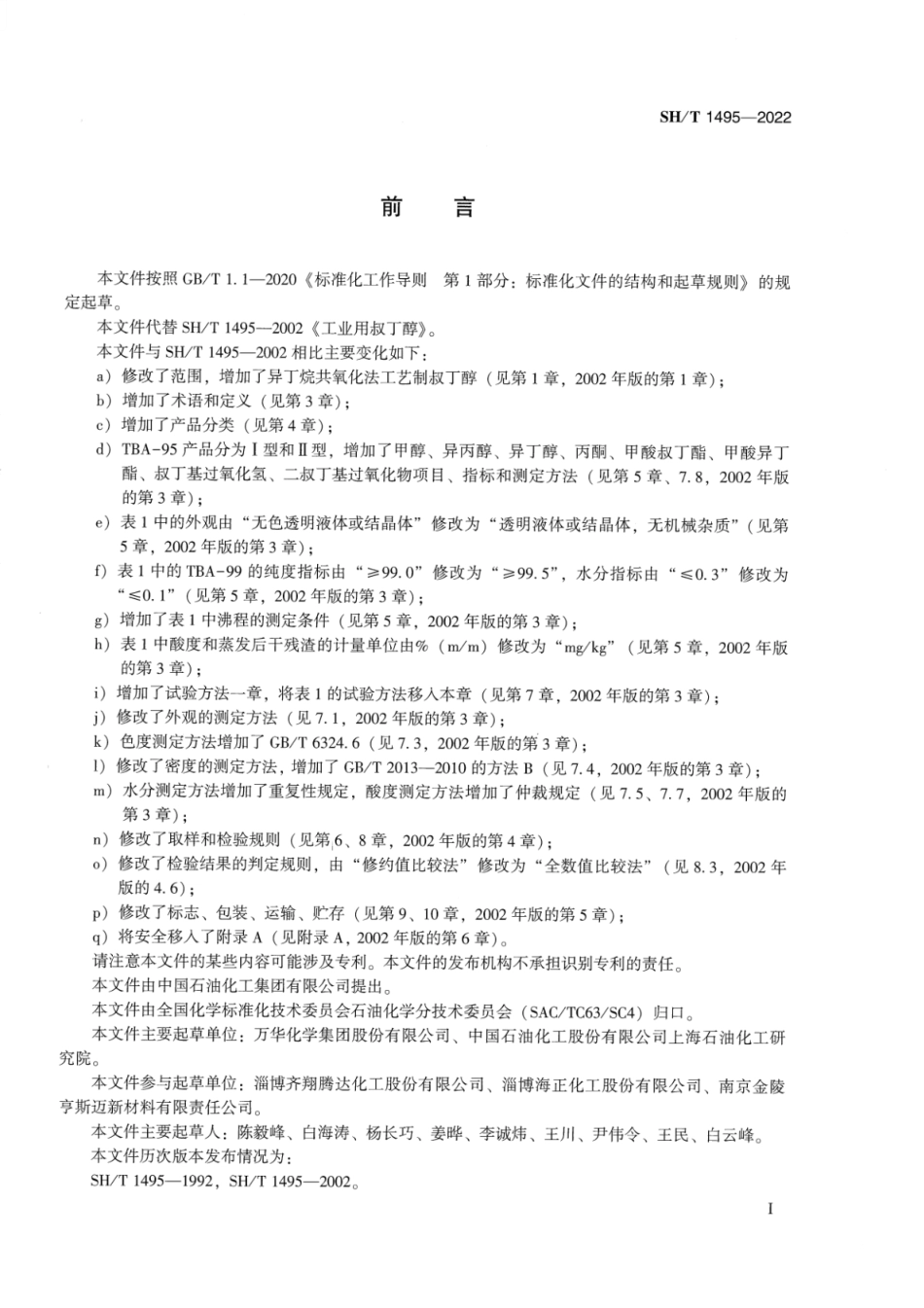 SH_T 1495-2022 工业用叔丁醇.pdf_第2页