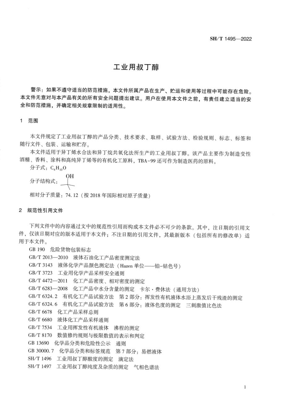 SH_T 1495-2022 工业用叔丁醇.pdf_第3页